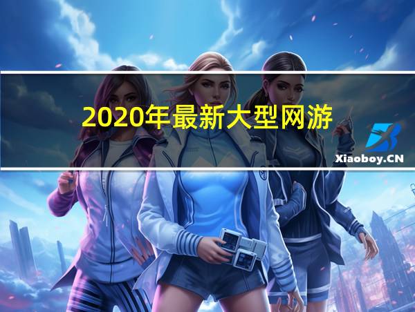 2020年最新大型网游的相关图片