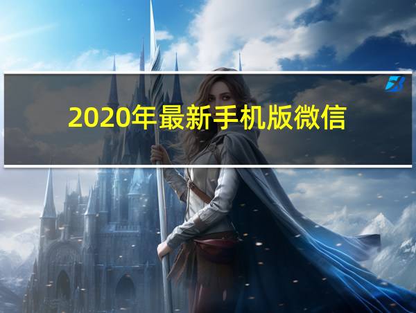 2020年最新手机版微信的相关图片