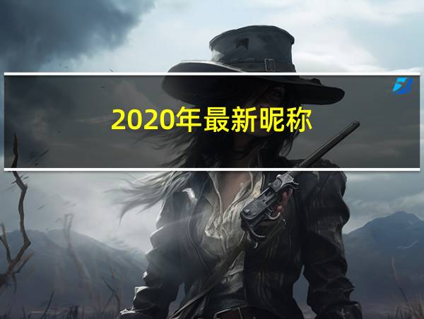 2020年最新昵称的相关图片