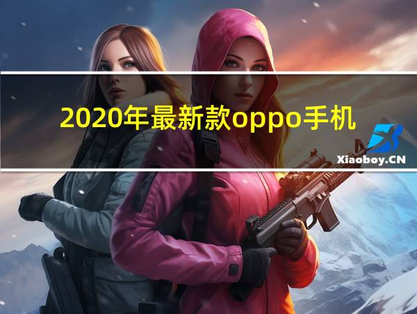 2020年最新款oppo手机的相关图片