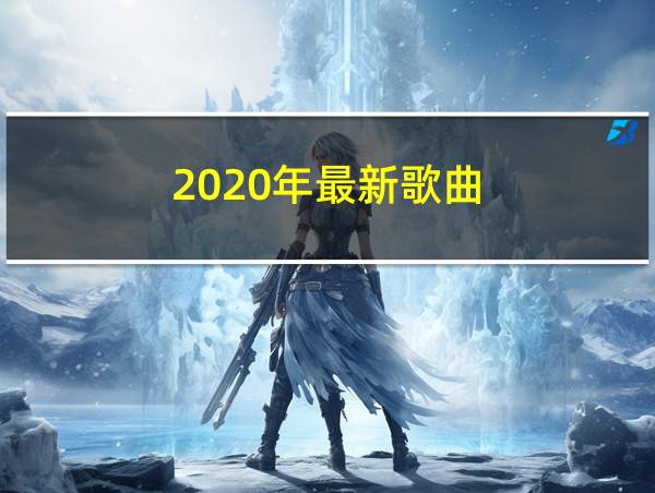 2020年最新歌曲的相关图片