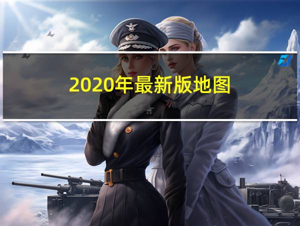 2020年最新版地图的相关图片