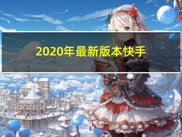 2020年最新版本快手的相关图片