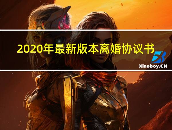 2020年最新版本离婚协议书的相关图片