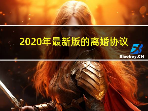 2020年最新版的离婚协议的相关图片