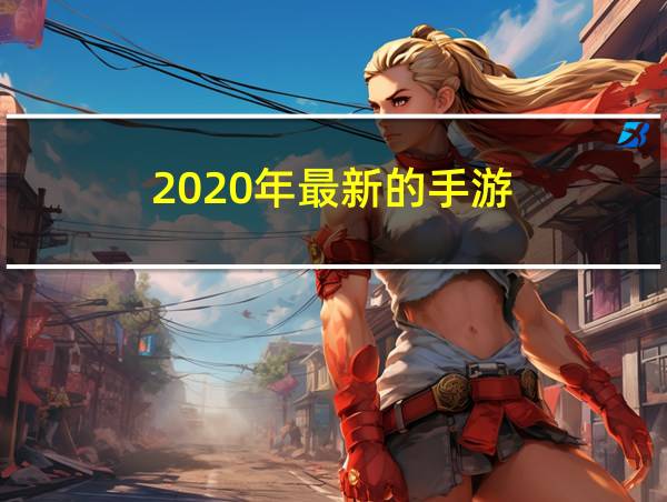 2020年最新的手游的相关图片