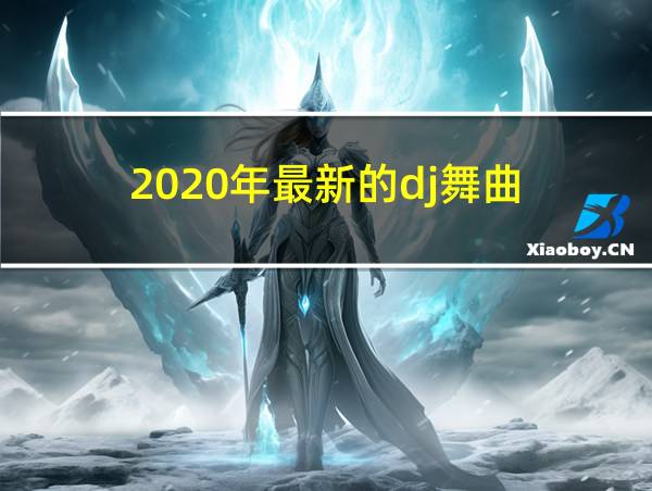 2020年最新的dj舞曲的相关图片