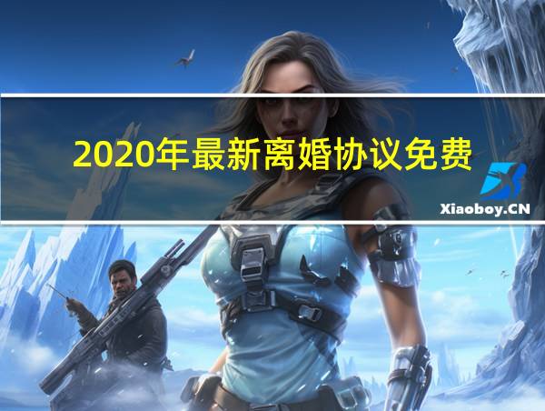 2020年最新离婚协议免费的相关图片