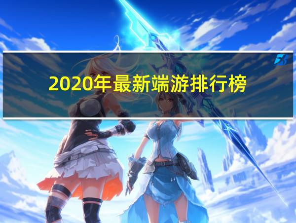 2020年最新端游排行榜的相关图片