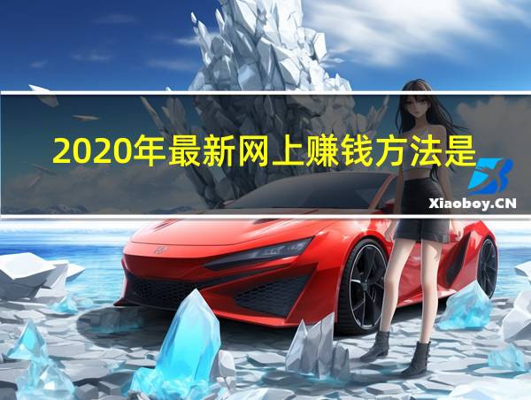 2020年最新网上赚钱方法是什么的相关图片