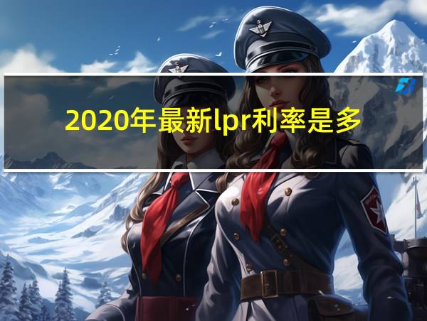 2020年最新lpr利率是多少的相关图片