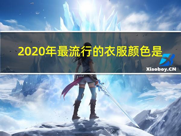 2020年最流行的衣服颜色是什么颜色的相关图片