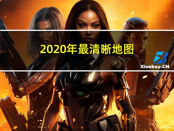 2020年最清晰地图的相关图片