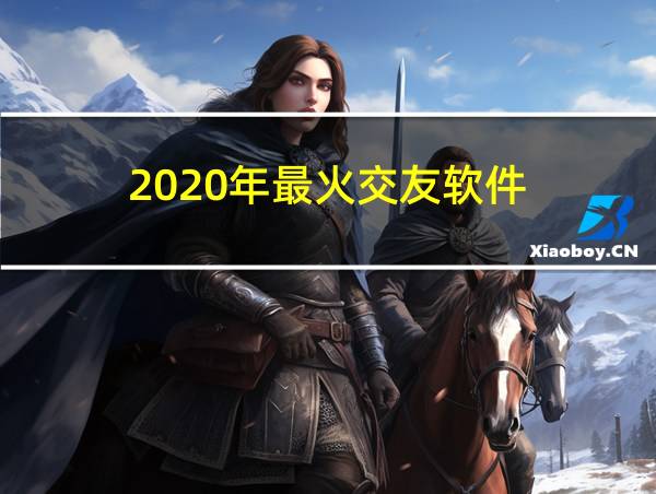 2020年最火交友软件的相关图片