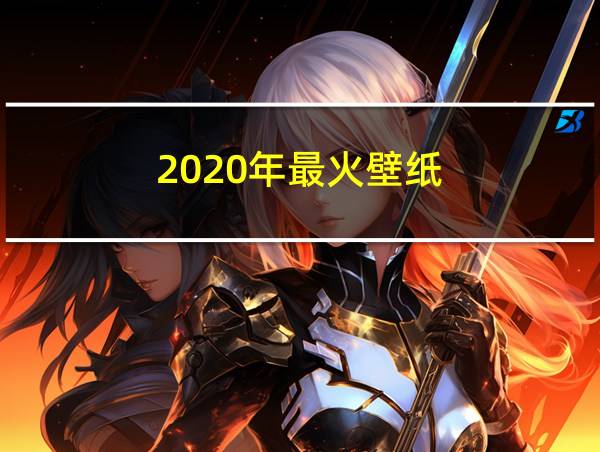 2020年最火壁纸的相关图片