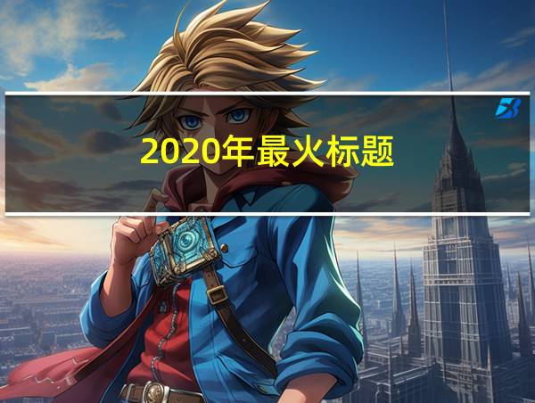 2020年最火标题的相关图片