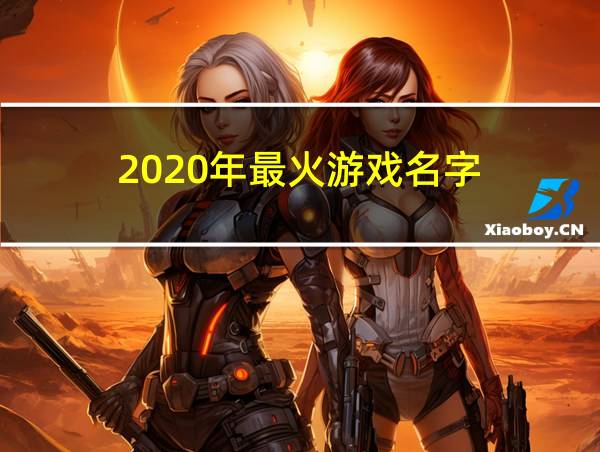 2020年最火游戏名字的相关图片