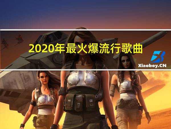 2020年最火爆流行歌曲的相关图片