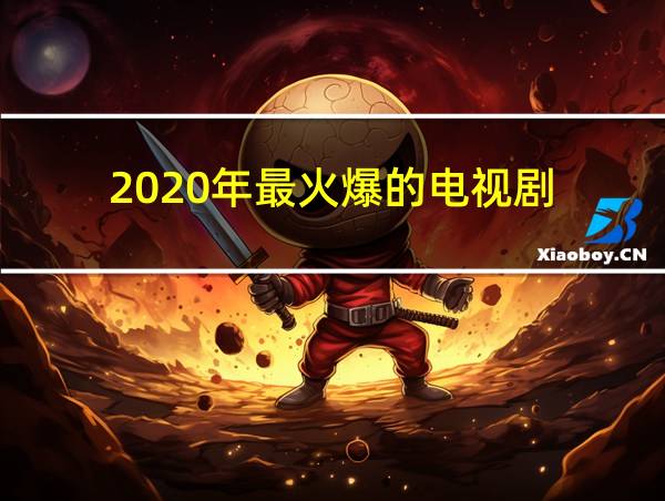 2020年最火爆的电视剧的相关图片