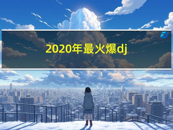 2020年最火爆dj的相关图片