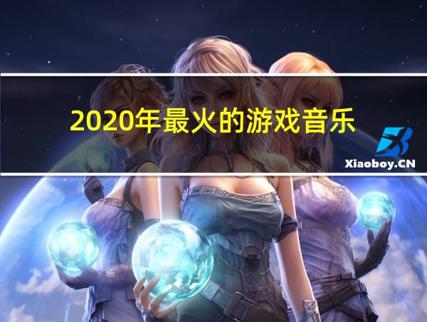 2020年最火的游戏音乐的相关图片