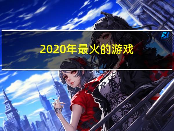 2020年最火的游戏的相关图片