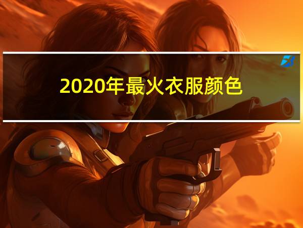 2020年最火衣服颜色的相关图片