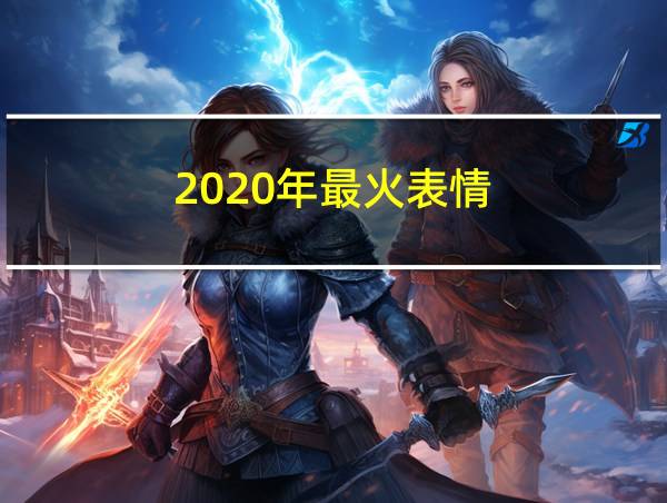 2020年最火表情的相关图片