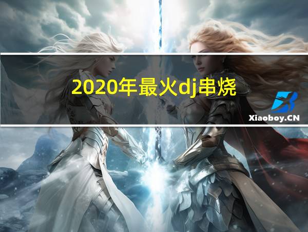 2020年最火dj串烧的相关图片