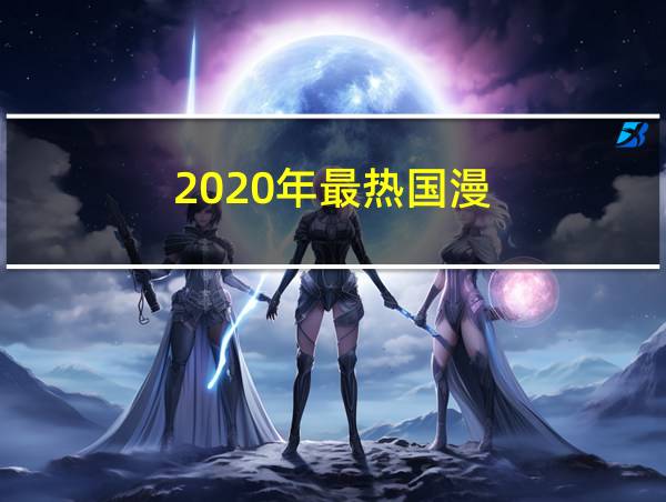 2020年最热国漫的相关图片