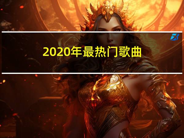 2020年最热门歌曲的相关图片