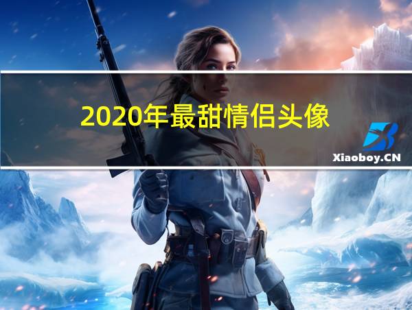 2020年最甜情侣头像的相关图片