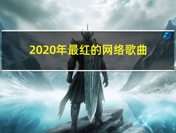 2020年最红的网络歌曲的相关图片