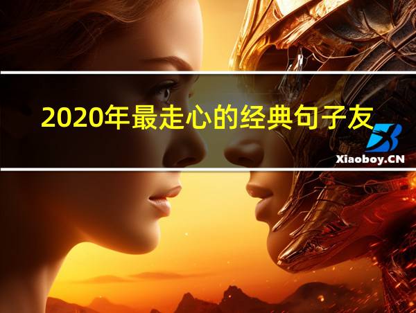 2020年最走心的经典句子友情的相关图片