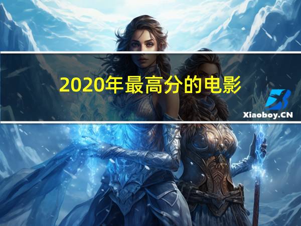 2020年最高分的电影的相关图片