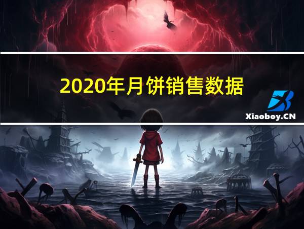 2020年月饼销售数据的相关图片