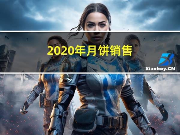 2020年月饼销售的相关图片