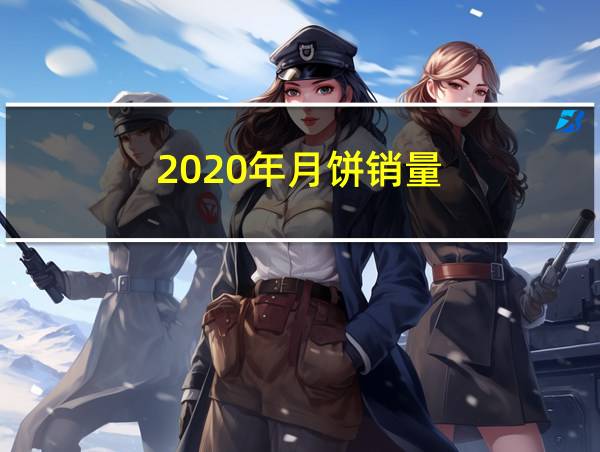 2020年月饼销量的相关图片