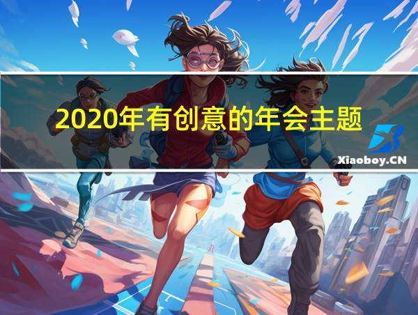 2020年有创意的年会主题的相关图片