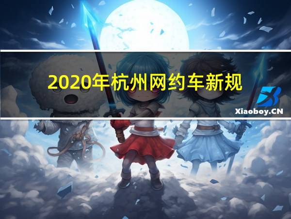 2020年杭州网约车新规的相关图片