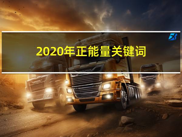 2020年正能量关键词的相关图片