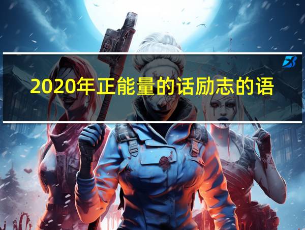 2020年正能量的话励志的语句的相关图片