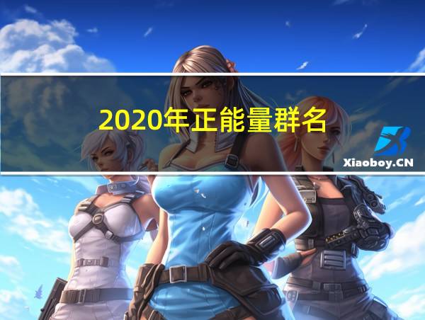 2020年正能量群名的相关图片