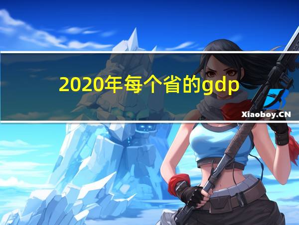 2020年每个省的gdp的相关图片