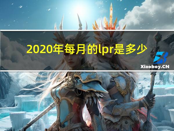 2020年每月的lpr是多少的相关图片