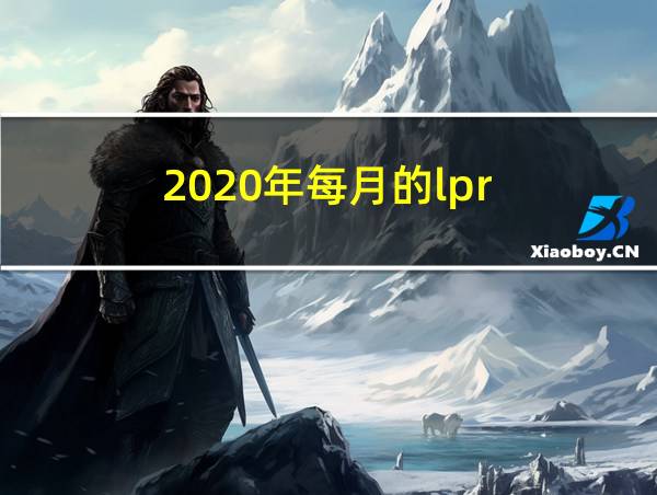 2020年每月的lpr的相关图片