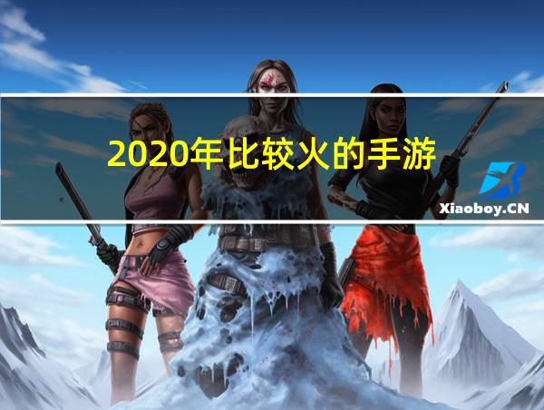 2020年比较火的手游的相关图片