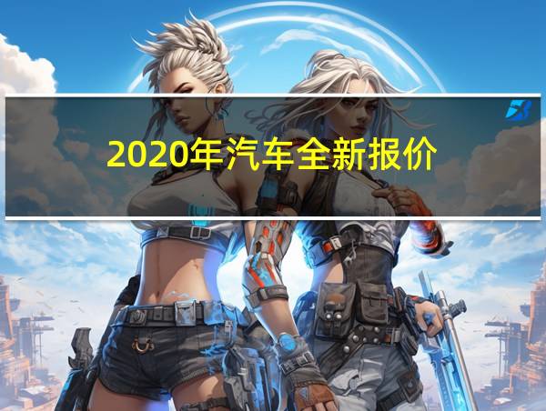 2020年汽车全新报价的相关图片