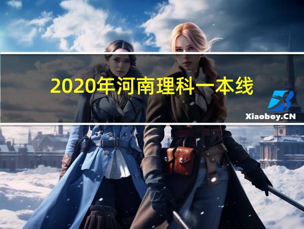 2020年河南理科一本线的相关图片