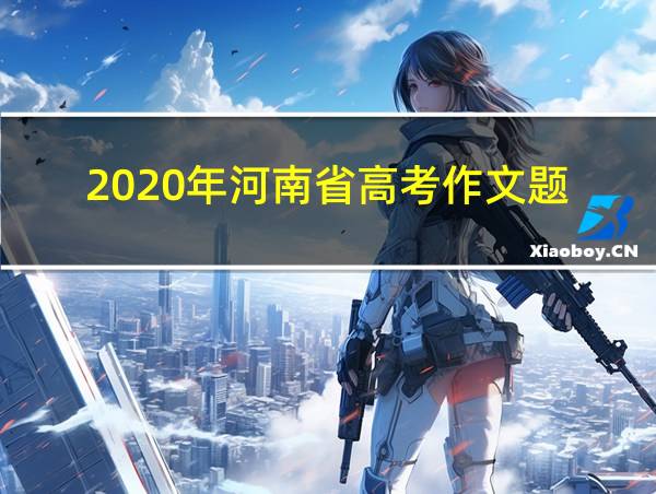 2020年河南省高考作文题的相关图片